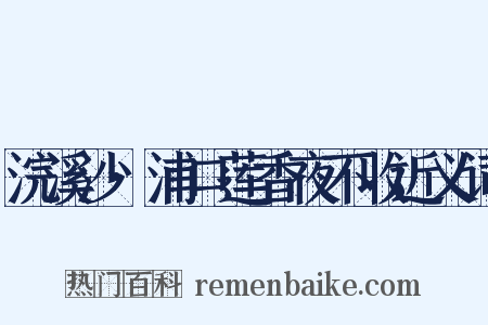 浣溪沙·浦口莲香夜不收近义词是什么意思的图片